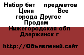 Набор бит 40 предметов  › Цена ­ 1 800 - Все города Другое » Продам   . Нижегородская обл.,Дзержинск г.
